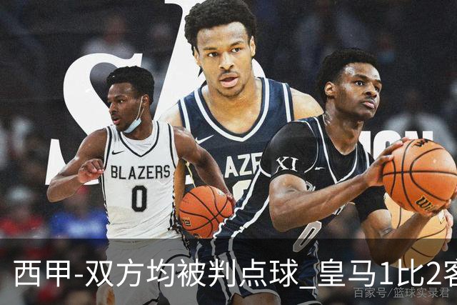 西甲-双方均被判点球 皇马1比2客输比利亚雷亚尔