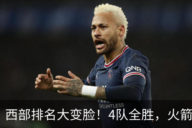西部排名大变脸！4队全胜，火箭排第1，掘金掉到第10，勇士倒数第4