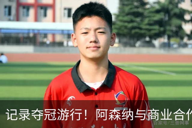 记录夺冠游行！阿森纳与商业合作伙伴推出宣传短片《整装待发》
