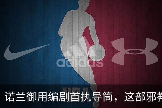 诺兰御用编剧首执导筒，这部邪教恐怖片预告太瘆人