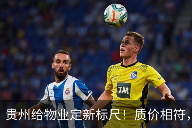 贵州给物业定新标尺！质价相符，11月20日前业主能提意见