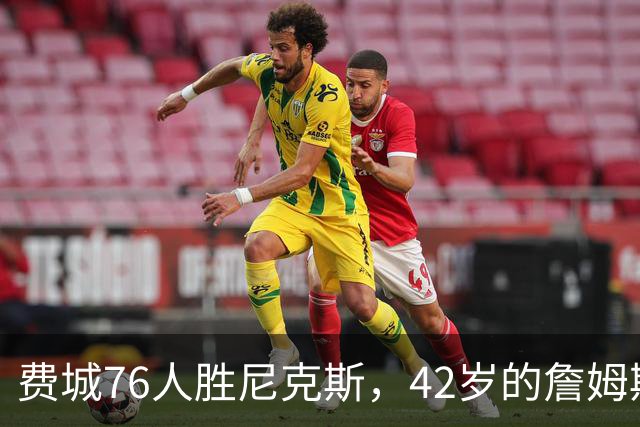 费城76人胜尼克斯，42岁的詹姆斯就是MVP，赛后老詹又收4个好消息