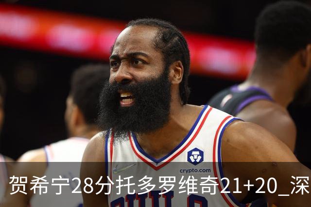 贺希宁28分托多罗维奇21+20 深圳送宁波16连败