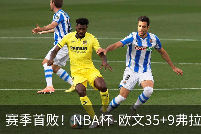 赛季首败！NBA杯-欧文35+9弗拉格33+9 火箭连丢4罚负独行侠