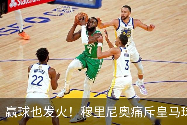 赢球也发火！穆里尼奥痛斥皇马球员！伯纳乌暗藏巨大隐患