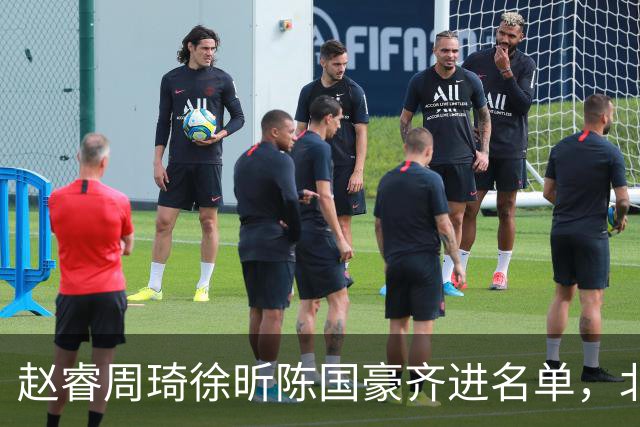 赵睿周琦徐昕陈国豪齐进名单，北京广州今晚对决两将缺阵