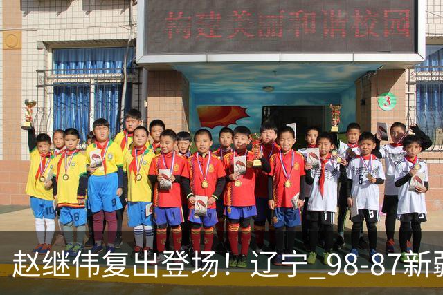 赵继伟复出登场！辽宁 98-87新疆四战全胜 库珀 27+5+11 主导全场