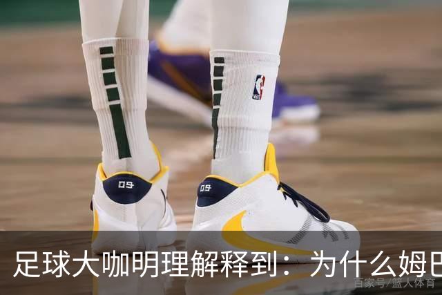 足球大咖明理解释到：为什么姆巴佩和西甲官方都出来道歉了