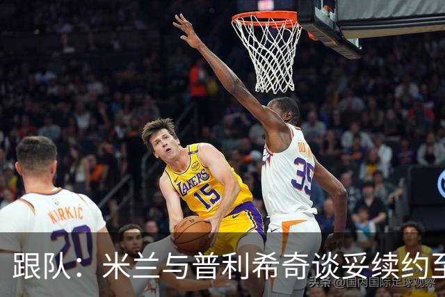 跟队：米兰与普利希奇谈妥续约至2031年，未来几小时内签约