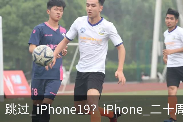跳过 iPhone19？iPhone 二十周年机型爆料，出差党、高温用户怎么选