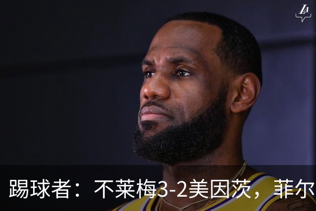 踢球者：不莱梅3-2美因茨，菲尔克鲁格赛后与阿米里起口角