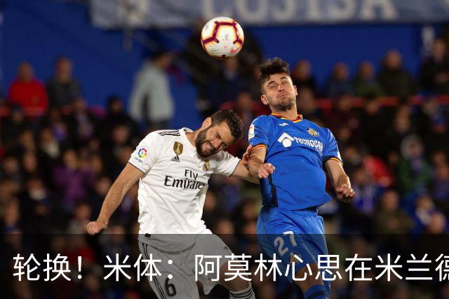 轮换！米体：阿莫林心思在米兰德比为此付出代价 齐沃幸运赢球