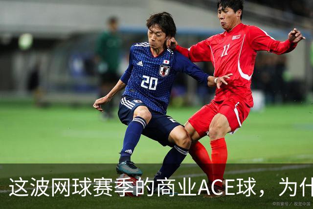 这波网球赛季的商业ACE球，为什么是天猫打出来的？