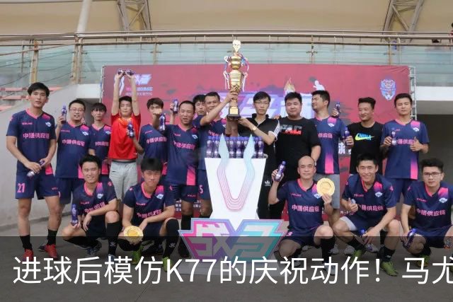 进球后模仿K77的庆祝动作！马尤卢：我们是一家人，大家都支持他
