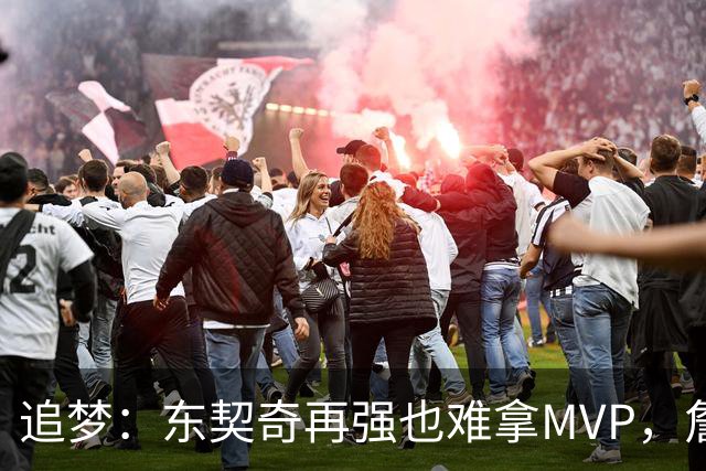 追梦：东契奇再强也难拿MVP，詹姆斯也吃过这亏