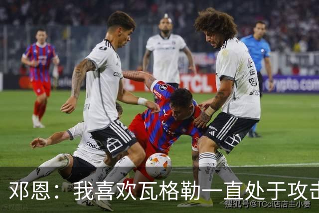 邓恩：我喜欢瓦格勒一直处于攻击模式 一直保持着侵略性