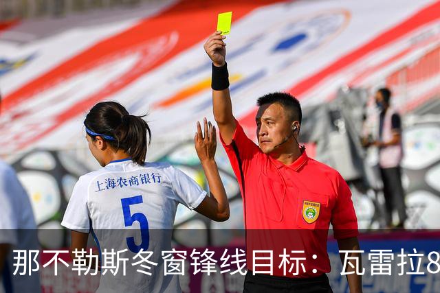 那不勒斯冬窗锋线目标：瓦雷拉8场8球，佐马8场7球