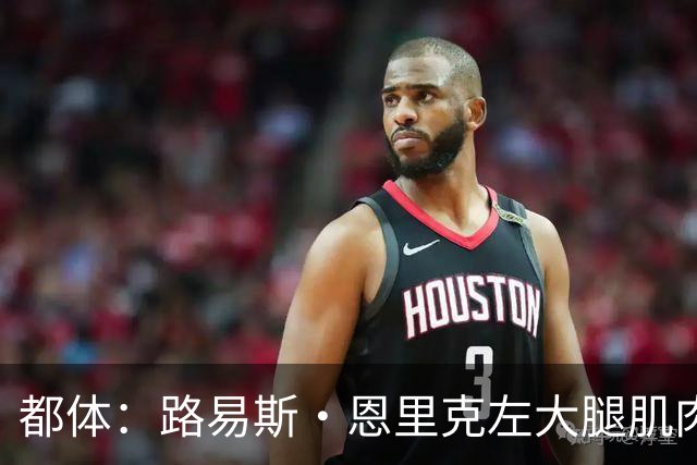 都体：路易斯·恩里克左大腿肌肉受伤，无缘代表国米出战佛罗伦萨
