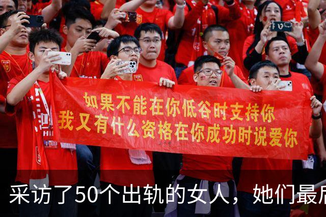 采访了50个出轨的女人，她们最后悟出的那句话，听完令人心酸