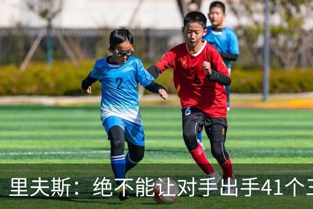 里夫斯：绝不能让对手出手41个三分球 否则他们肯定会命中很多