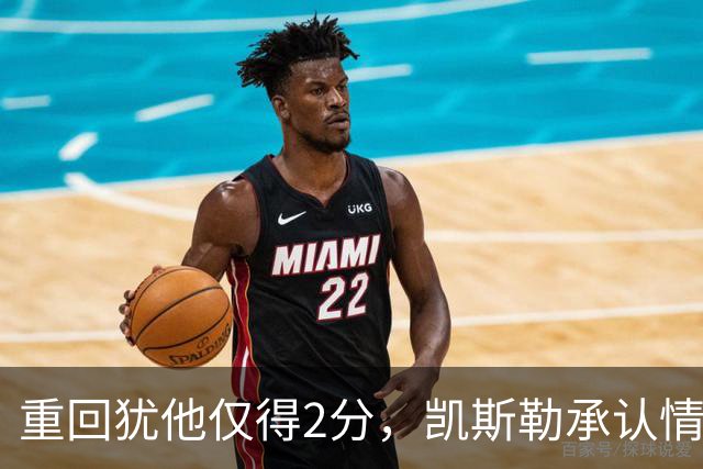 重回犹他仅得2分，凯斯勒承认情绪失控拖了后腿
