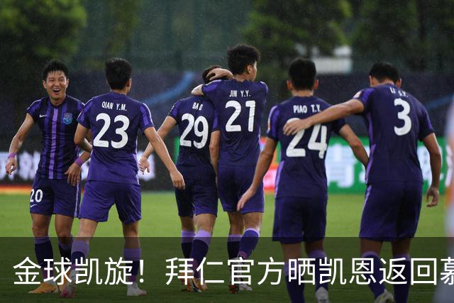 金球凯旋！拜仁官方晒凯恩返回慕尼黑：金球奖得主要回家啦