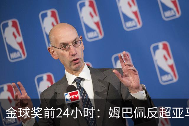 金球奖前24小时：姆巴佩反超亚马尔，凯恩70%概率夺冠