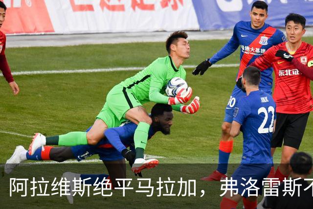 阿拉维斯绝平马拉加，弗洛雷斯不满表现：这是赛季最差一战