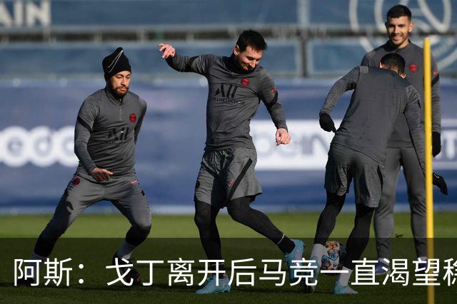 阿斯：戈丁离开后马竞一直渴望稳固防守，罗梅罗带来了这一点