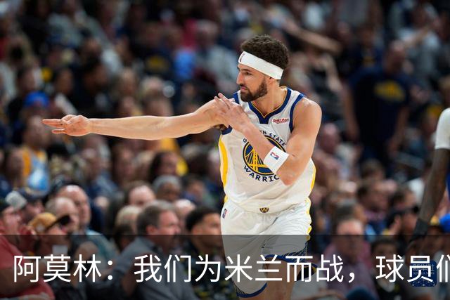 阿莫林：我们为米兰而战，球员们不需要额外的激励