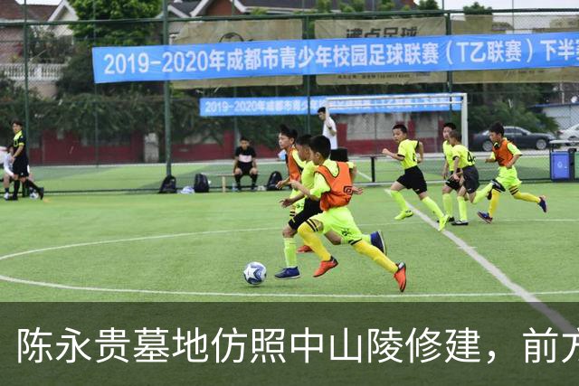 陈永贵墓地仿照中山陵修建，前方228级石阶设计寓意深刻！