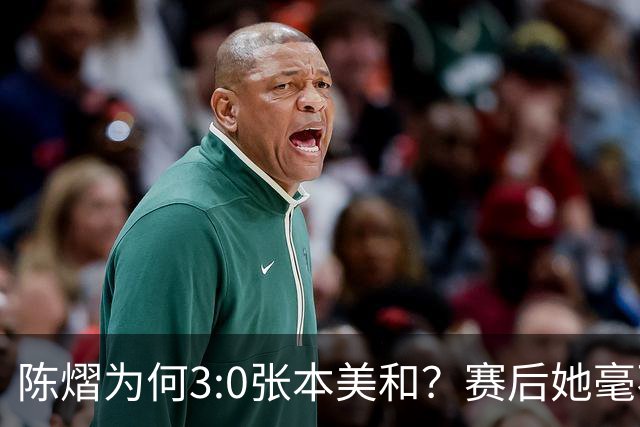 陈熠为何3:0张本美和？赛后她毫不可气说出原因，很淡定