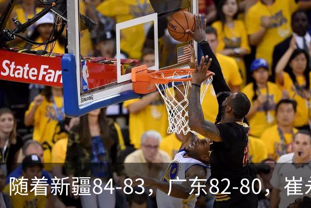 随着新疆84-83，广东82-80，崔永熙0.7秒补篮绝杀，CBA积分榜出炉