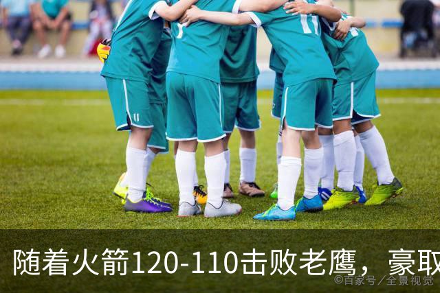 随着火箭120-110击败老鹰，豪取NBA4连胜，NBA最新积分榜出炉