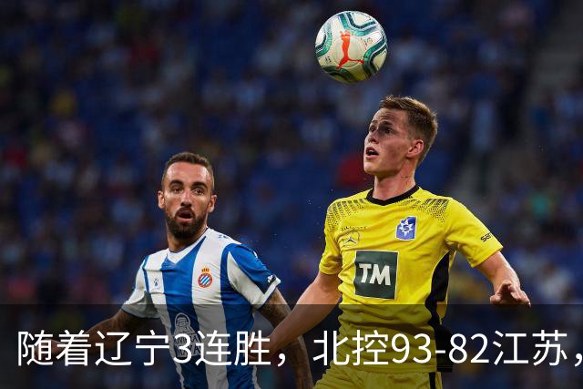随着辽宁3连胜，北控93-82江苏，CBA最新排名出炉！辽宁排第2
