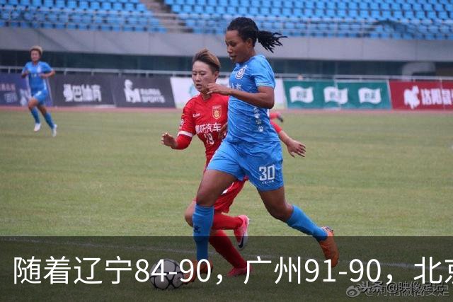 随着辽宁84-90，广州91-90，北京103-92山东，CBA积分榜：北京第1