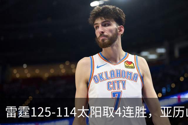 雷霆125-114太阳取4连胜，亚历山大26分，阿杰伊-米切尔30分