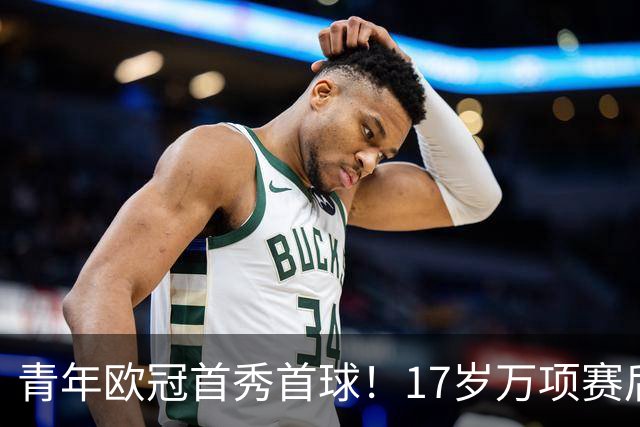 青年欧冠首秀首球！17岁万项赛后英文采访：非常高兴第一场能进球