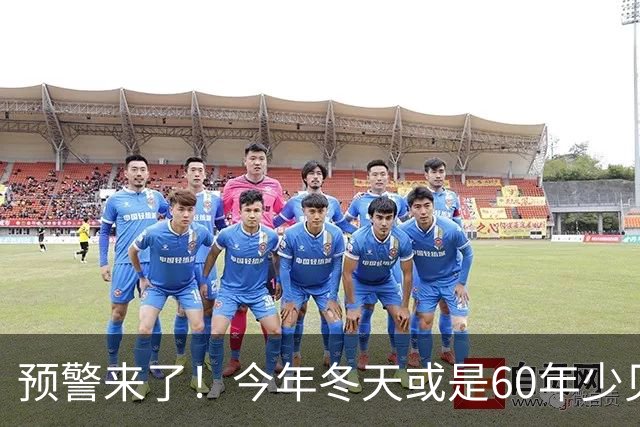 预警来了！今年冬天或是60年少见反常冬，三大特点，大家提早防范