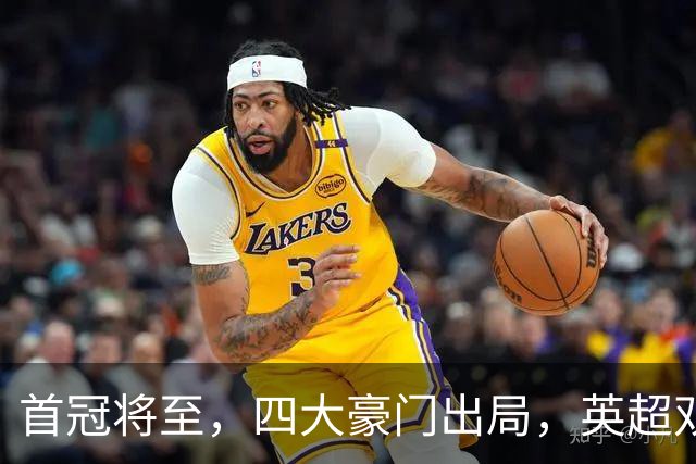 首冠将至，四大豪门出局，英超双雄剑指冠军，有望会师半决赛