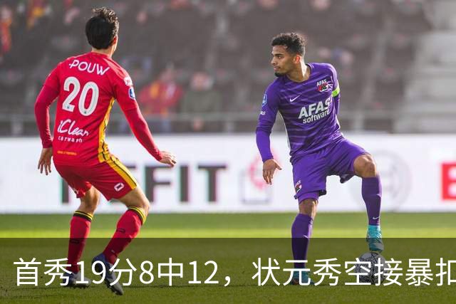 首秀19分8中12，状元秀空接暴扣点燃奇才