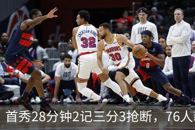 首秀28分钟2记三分3抢断，76人新援7分2板1帽