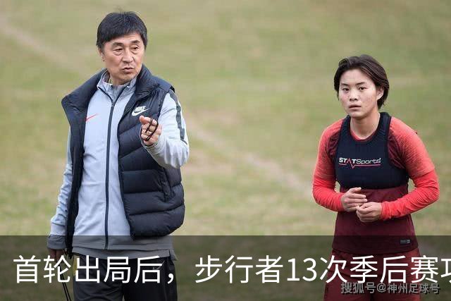 首轮出局后，步行者13次季后赛功勋总裁宣布卸任