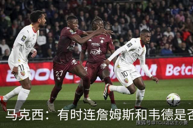 马克西：有时连詹姆斯和韦德是否该换防都搞不清