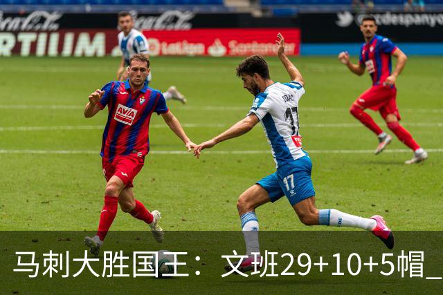 马刺大胜国王：文班29+10+5帽 尚帕尼8三分小萨20+14+8