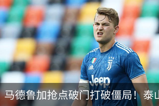 马德鲁加抢点破门打破僵局！泰山1-0浙江