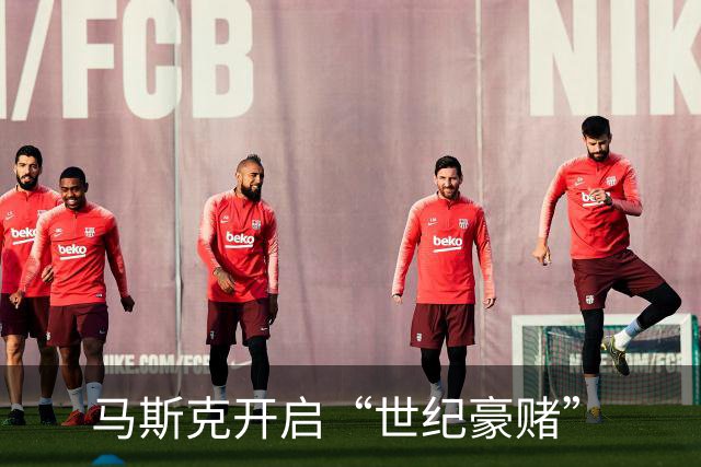 马斯克开启“世纪豪赌”
