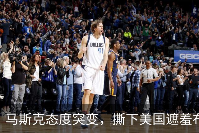 马斯克态度突变，撕下美国遮羞布：离开中国，谁也别想造电动车！