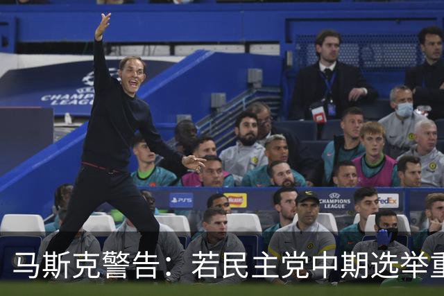 马斯克警告：若民主党中期选举重掌众议院后敢调查我，将予以反击