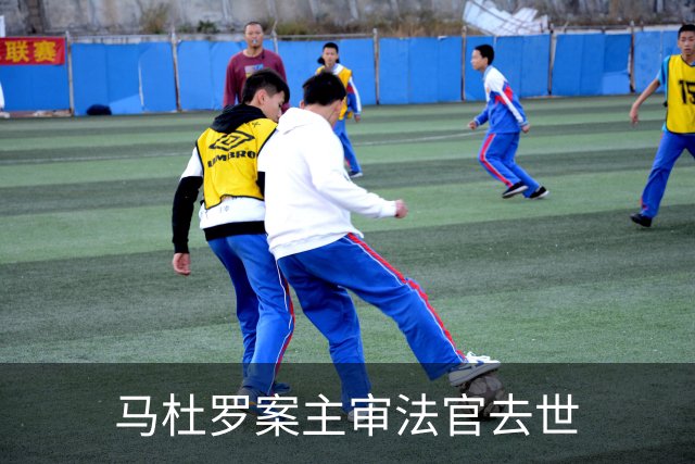 马杜罗案主审法官去世
